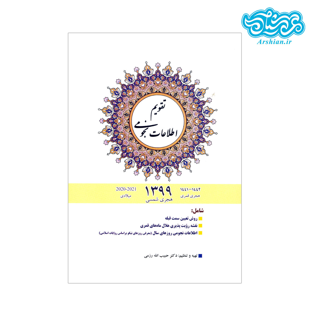 تقویم اطلاعات نجومی 1399 - دکتر حبیب الله رزمی