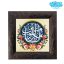 قاب کاشی با طرح یا امیرالمومنین کد al0104